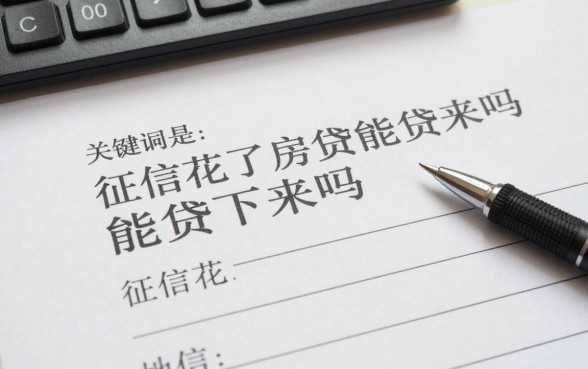 征信花了房贷能贷下来吗，征信花了解决办法有哪些