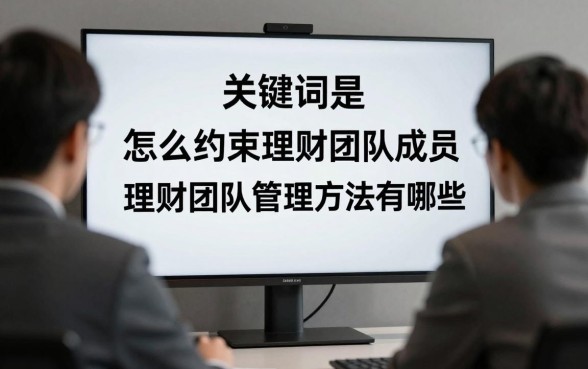 怎么约束理财团队成员，理财团队管理方法有哪些