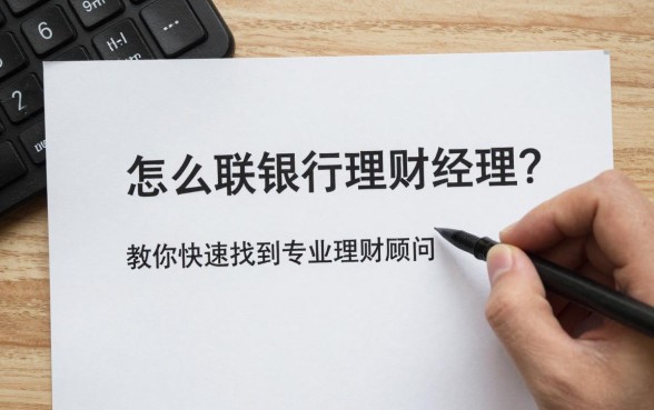 怎么联系银行理财经理?教你快速找到专业理财顾问