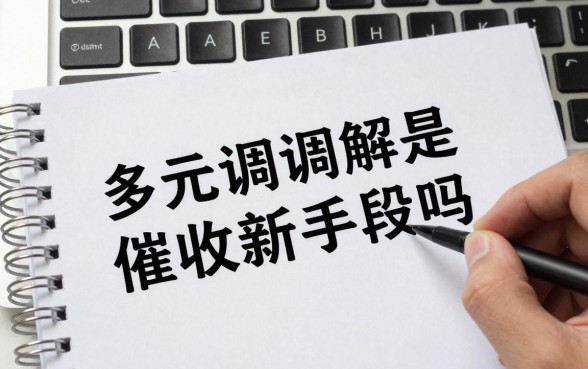 多元调解是催收新手段吗?多元调解是不是催收套路