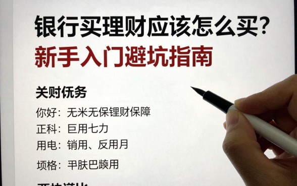 银行买理财应该怎么买？新手入门避坑指南
