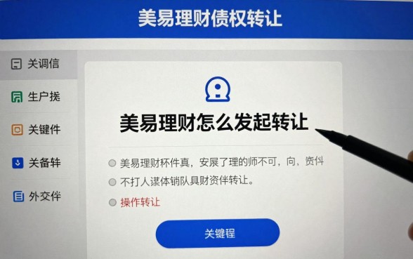 美易理财怎么发起转让？美易理财债权转让具体操作流程