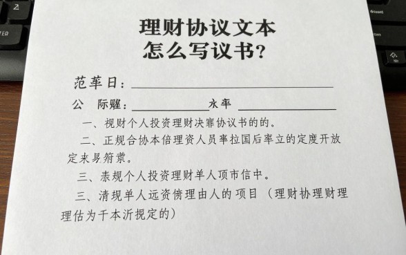 理财协议文本怎么写的？正规个人投资理财协议书范本