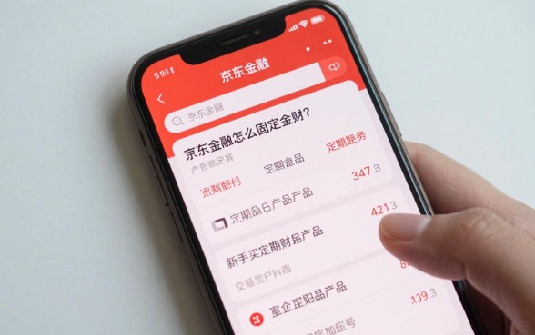 京东金融怎么固定理财？新手买定期理财产品安全吗