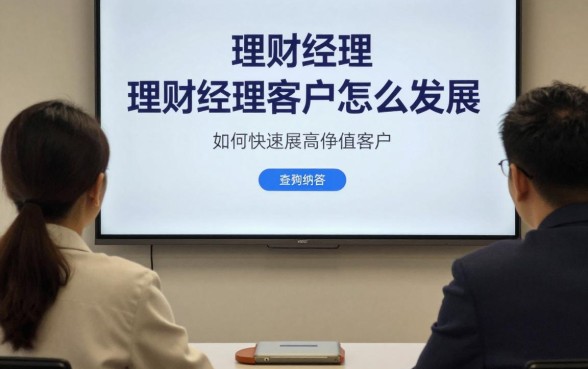 理财经理客户怎么发展，理财经理如何快速拓展高净值客户？