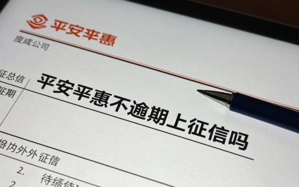 平安普惠不逾期上征信吗，没逾期为什么显示在征信报告