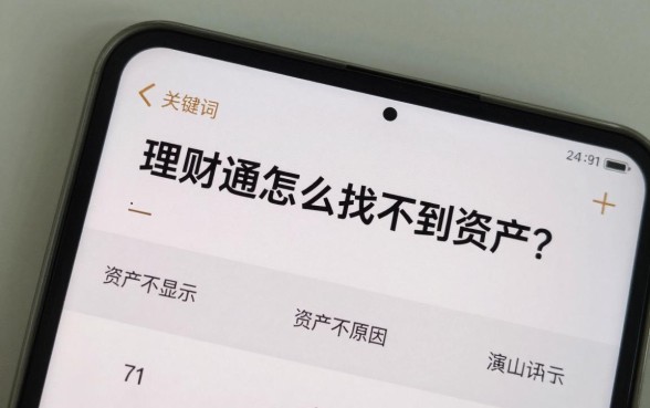 理财通怎么找不到资产？资产不显示是什么原因
