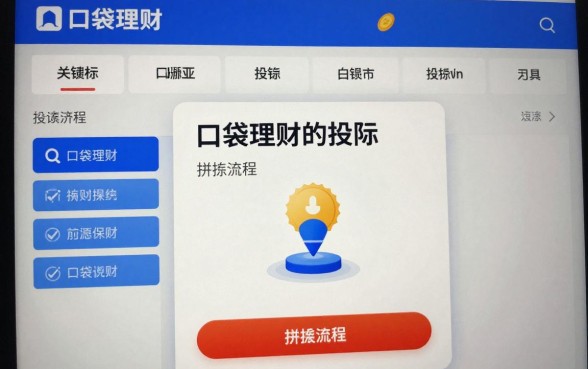 口袋理财怎么投标的啊,口袋理财投标流程详解