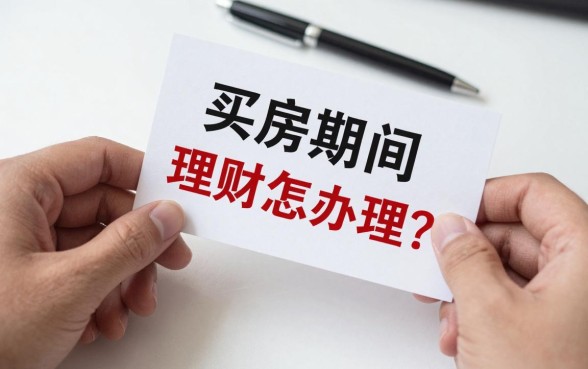 买房期间理财怎么办理？手头闲钱如何理财收益高
