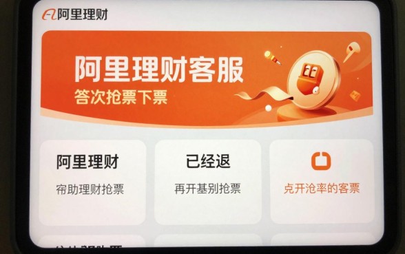 阿里理财客服怎么抢票?阿里理财抢票成功率高的技巧