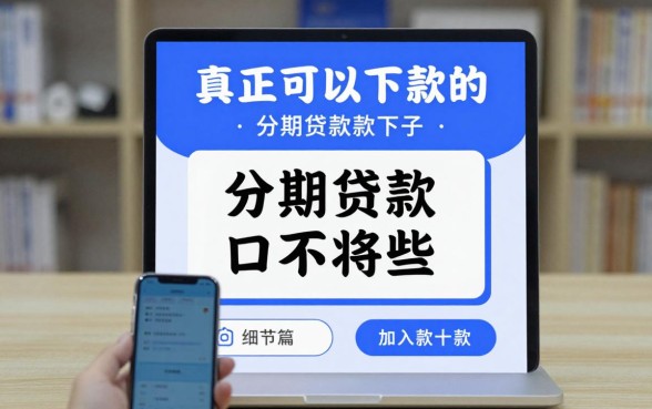 真正可以下款的分期贷款口子有哪些,分享几个靠谱容易下款的平台