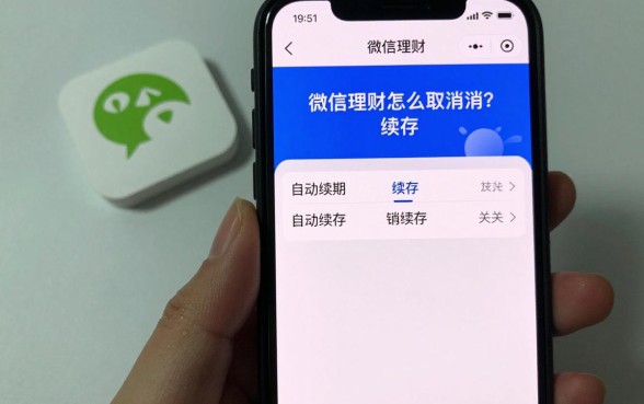 微信理财怎么取消续存？自动续期如何关闭