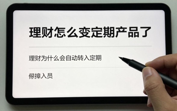 理财怎么变定期产品了,理财为什么会自动转入定期
