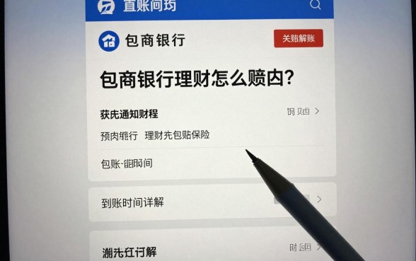 包商银行理财怎么赎回？赎回流程和到账时间详解