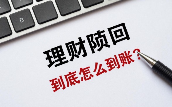 理财赎回到底怎么赎回?理财赎回多久资金到账