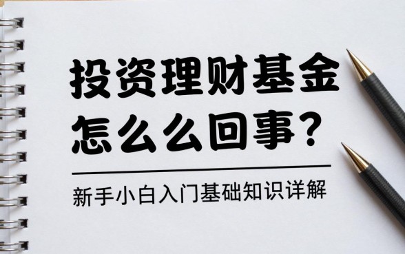 投资理财基金怎么回事？新手小白入门基础知识详解