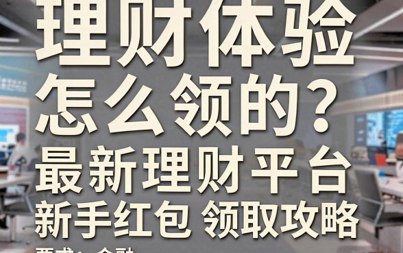 理财体验红包怎么领的?最新理财平台新手红包领取攻略
