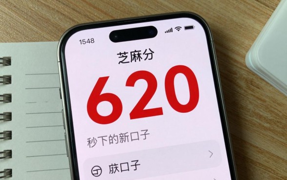 芝麻分620秒下的新口子是真的吗?哪里能找到靠谱渠道?
