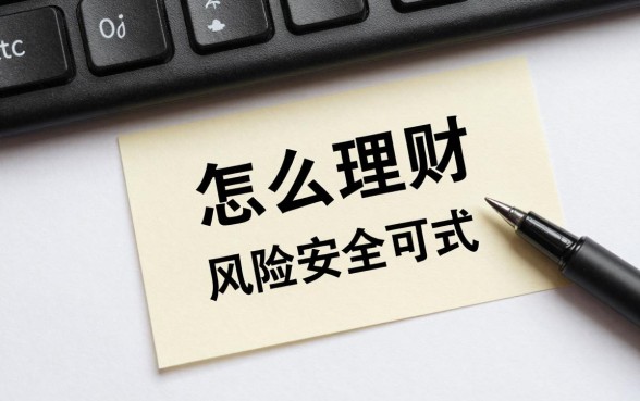 怎么理财比较安全可靠,普通人低风险理财方式有哪些