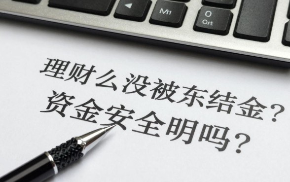 理财怎么没被冻结资金？资金安全吗？