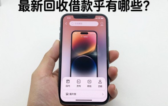 最新手机回收借款口子有哪些?2024年靠谱下款快的平台推荐