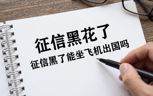 征信黑花了会限制出境吗,征信黑了能坐飞机出国吗?