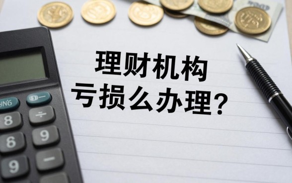 理财机构亏损怎么办理?如何追回理财亏损资金