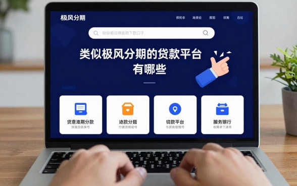类似极风分期的贷款平台有哪些,盘点容易通过的下款口子