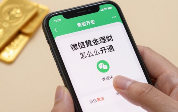 微信黄金理财怎么开通?手把手教你微信买黄金流程