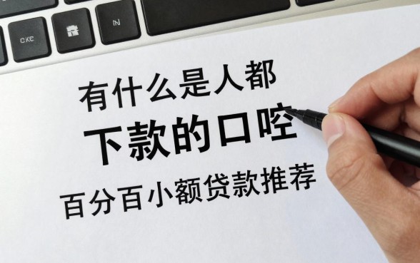 有什么是人都下款的口子？百分百通过的小额贷款推荐