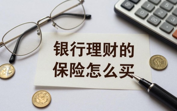 银行理财的保险怎么买？银行理财保险哪个收益高又安全？