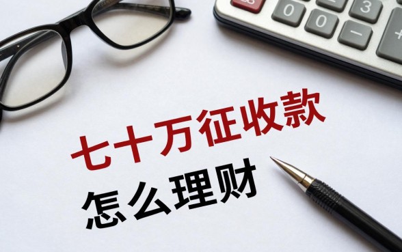 七十万征收款怎么理财？大额存单哪个银行利息高