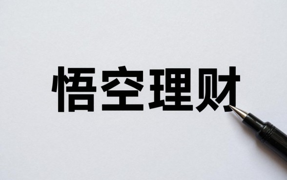悟空理财是怎么收益的？靠谱吗安全吗利息怎么算