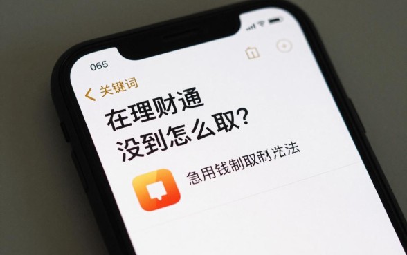 理财通时间没到怎么取?急用钱强制取出方法