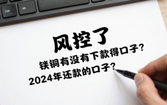 风控了有没有下款得口子?2024年还能下款的口子推荐