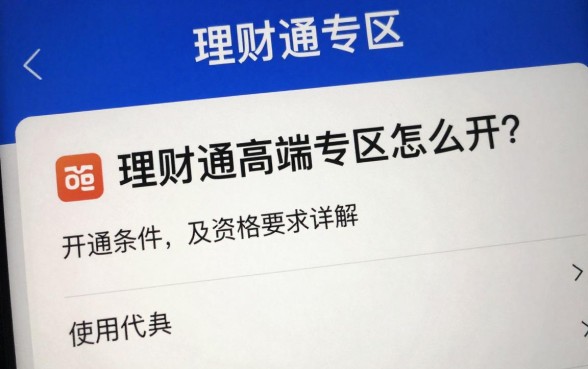 理财通高端专区怎么开？开通条件及资格要求详解