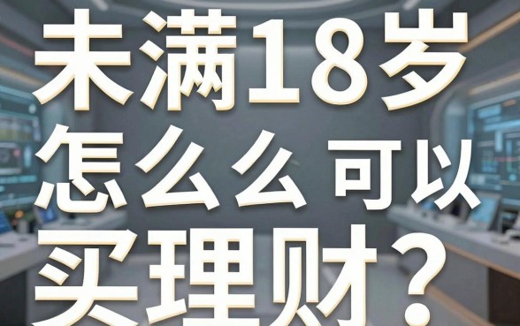 未满18岁怎么买理财?未成年人可以买什么理财产品
