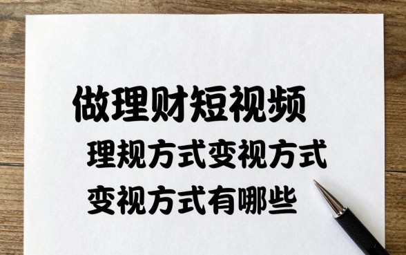 做理财短视频怎么赚钱，理财短视频变现方式有哪些