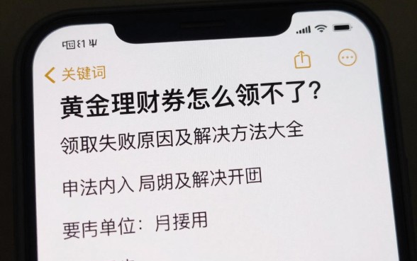 黄金理财券怎么领不了?领取失败原因及解决方法大全