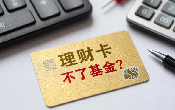 理财卡怎么买不了基金？是什么原因导致的