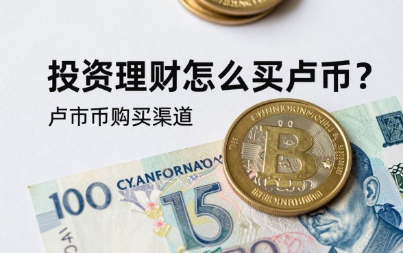 投资理财怎么买卢布币?卢布币购买渠道与风险详解