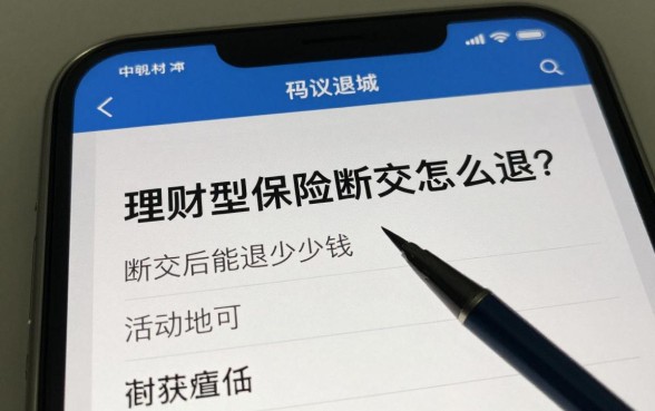 理财型保险断交怎么退?断交后能退多少钱怎么操作