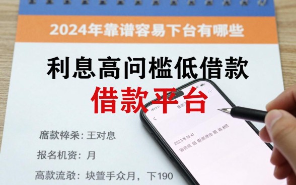利息高门槛低的借款平台有哪些?2024年靠谱容易下款的口子推荐