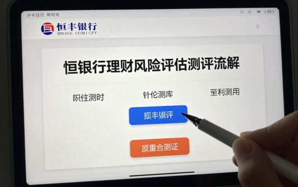 恒丰银行理财怎么测评?恒丰银行理财风险评估测评流程详解