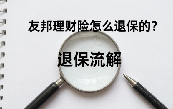 友邦理财险怎么退保的？退保流程和损失详解