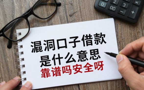 漏洞口子借款是什么意思,靠谱吗安全吗