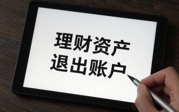 理财资产怎么退出账户，理财账户资金如何提现到银行卡