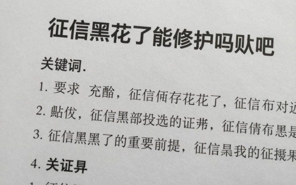 征信黑花了能修护吗贴吧,征信黑了怎么恢复正常