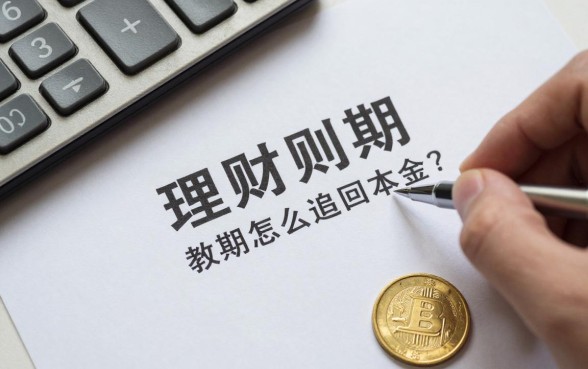 理财到期怎么追回本金?教你几招快速拿回资金