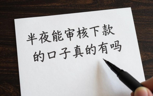 半夜能审核下款的口子真的有吗，分享几个深夜秒下款的网贷平台